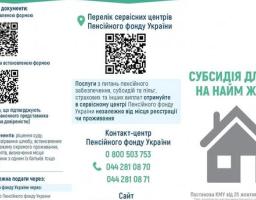 Субсидія для ВПО на найм житла!