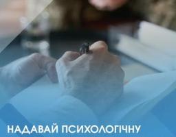 Працюйте психологами для ветеранів війни, членів їхніх сімей, родин полеглих та отримуйте оплату за послуги від Мінветеранів!