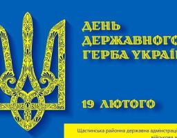 19 лютого в Україні відзначають День Державного герба України