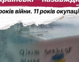 11 років війни. 11 років окупації.
