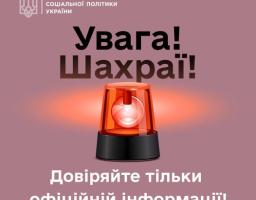 Мережею шириться неправдива інформація про нібито необхідність термінового оформлення дітям статусу «дитини війни» задля отримання допомоги