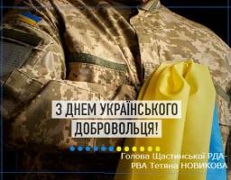 З Днем українського добровольця!