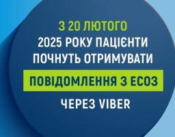 З 20 лютого 2025 року пацієнти почнуть отримувати повідомлення з ЕСОЗ через Viber