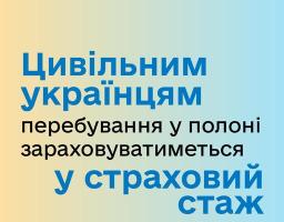 Період перебування цивільних українців в полоні країни-агресора буде зарахований у страховий стаж
