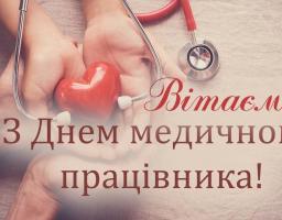Привітання голови Щастинської РДА-РВА із професійним святом працівників сфери охорони здоровʼя - День медичних працівників