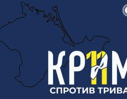 Крим, спротив триває