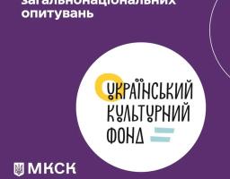 Загальнонаціональні опитування – «Оцінка стану впровадження безбар’єрності у сфері культури» і «Досвід впровадження безбар’єрних практик у культурно-мистецьких проєктах»