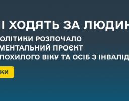 Підтримка внутрішньо переміщених осіб похилого віку та людей з інвалідністю за принципом «Гроші ходять за людиною»