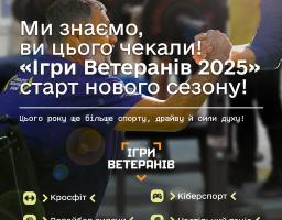 Ігри Ветеранів 2025 стартують - реєстрацію відкрито з 14 квітня