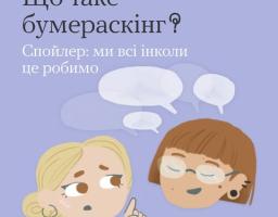 Знаєш слово бумераскінг?