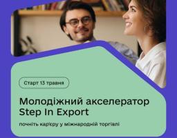 Молодіжний акселератор Step In Export — інтенсивна програма для молодих фахівців, студентів, недавніх випускників, яка допоможе розвинути ключові навички, здобути знання та набути практичного досвіду у сфері експорту. Навчання проходитиме з 13 травня до 18 серпня 2025