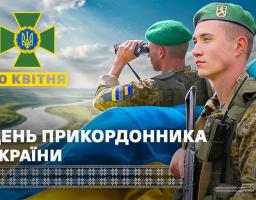 Шановні прикордонники Луганщини, бійці бригади «Помста», побратими!