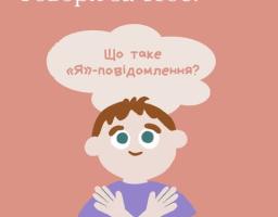 Говори за себе!