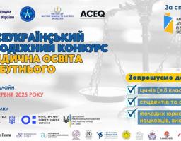 ІІІ Всеукраїнський молодіжний конкурс «Юридична освіта майбутнього»