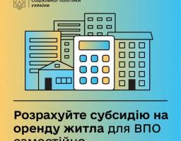 Розрахуйте субсидію на оренду житла для ВПО самостійно
