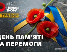 День пам’яті та перемоги над нацизмом у Другій світовій війні – нагадування усьому людству про мільйони загиблих, про страшну ціну перемоги над тоталітаризмом, про мужність і жертовність тих, хто вистояв.
