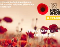 8 травня, у День памʼяті та перемоги, ми вшановуємо тих, хто у роки Другої світової війни боровся з нацизмом та переміг його, а також усіх жертв тієї війни