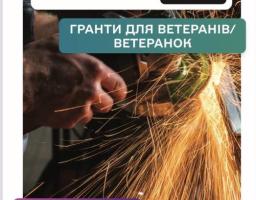 Гранти для ветеранів/ветеранок