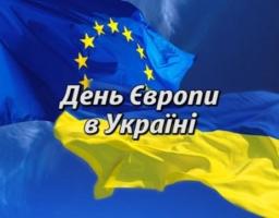 День Європи — це свято спільних цінностей, свободи та єдності!