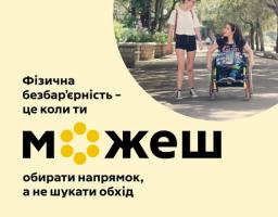 Фізична безбар’єрність — це коли ти можеш обирати напрямок, а не шукати обхід