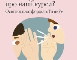 А ти в курсі про наші курси?