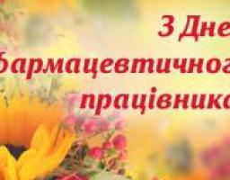 Вітаємо з Днем фармацевтичного працівника