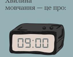 Хвилина мовчання - це про.....