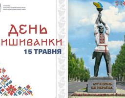 День вишиванки – свято, яке об’єднує українців у всьому світі, символізує наші єдність, самобутність і незламність