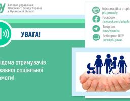 ДО ВІДОМА ОТРИМУВАЧІВ ДЕРЖАВНОЇ СОЦІАЛЬНОЇ ДОПОМОГИ!