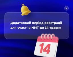 Оголошено додатковий період реєтстрації для участі в НМТ до 14 травня 