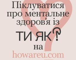 Піклування про ментальне здоров'я із "Ти як?"