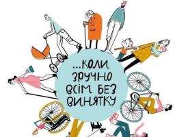 Безбар’єрність — це...