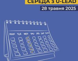 «U-LEAD з Європою» запрошує на онлайн-заходи з інформування для посадовців ОМС, що пройдуть 28 травня у рамках «СЕРЕДА з U-LEAD»!