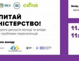 Запитай міністерство: доєднайся до відкритої дискусії молоді й влади про проблеми переселенців
