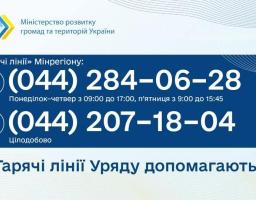 Як правильно відбувається процедура фіксації факту руйнування житла можна дізнатися за телефоном «гарячої лінії» Мінрегіону