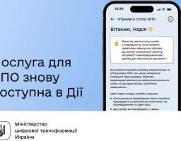 Оновлено послугу для ВПО в Дії. Відтепер заявки будуть оброблятися ще швидше