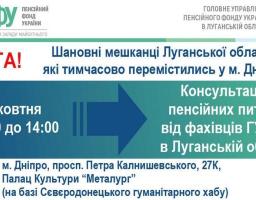 У Сєвєродонецькому гумхабі в Дніпрі 21 жовтня прийматимуть спеціалісти пенсійного фонду