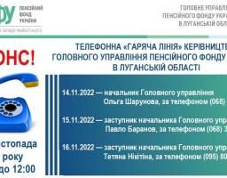 Телефон "гарячої лінії" керівництв Головного Управління Пенсійного Фонду України в Луганській області