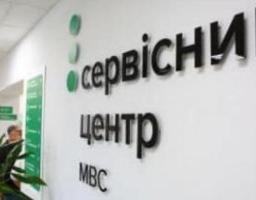 Сервісні центри МВС змінили графіки роботи