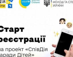 Старт реєстрації діток на проект «СпівДія заради Дітей» у Кропивницькому — оголошуємо відкритим!