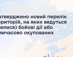 Затверджено новий перелік територій, на яких ведуться (велися) бойові дії або тимчасово окупованих