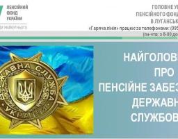 ПРИЗНАЧЕННЯ ПЕНСІЙ ДЕРЖАВНИМ СЛУЖБОВЦЯМ