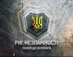 Рік війни...Рік болю, жаху, втрат...Рік тривог, укриттів, надії...Рік мужності, звитяги, незламності! Рік шляху до ПЕРЕМОГИ!