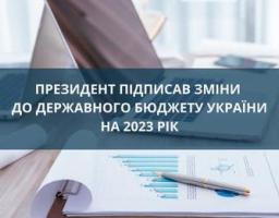 Президент підписав зміни до Державного бюджету України на 2023 рік