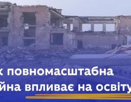 Як повномасштабна війна впливає на освіту?