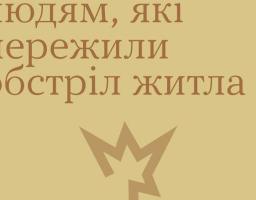 Як допомогти людям, які пережили обстріл житла