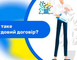 Що таке трудовий договір? 