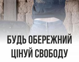 Будь обережний 
