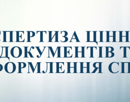 «Експертиза цінності документів, формування Національного архівного фонду та складання довідкового апарату до документів в умовах воєнного стану»