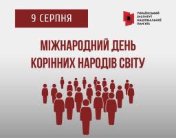 9 СЕРПНЯ Міжнародний день корінних народів світу